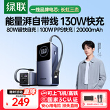 绿联【3C认证可上飞机】能量湃笔记本充电宝100W自带线20000毫安PD130快充大容量移动电源适用小米电脑