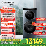 卡萨帝（Casarte）【国家补贴】【双子T5】分区洗衣机双子滚筒全自动双直驱 14KG 纯平视窗 呼吸窗换新风 智能投放 双子T5烘干款