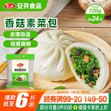 安井香菇素菜包 720g/袋 约24个 家庭装包子面点 速冻早餐半成品