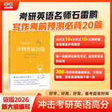 多品可选【官方现货】石雷鹏2026考研英语作文冲刺背诵手册背诵20篇 真题真刷真题试卷 唐迟阅读的逻辑 英语一英语二写作模板冲刺背诵范文 高分写作满分模板30个功能句新东方张剑5套题 26石雷鹏作文背