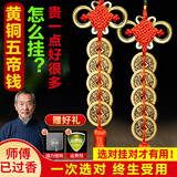 筱凡五帝钱真品铜钱古钱币挂件葫芦家居工艺品压过门槛铜钱挂件 黄铜五帝钱【门对门】金边基础款