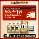 美孚（Mobil）超金0W-40机油7L+机滤+空调滤+空气滤+工时保养卡12个月有效