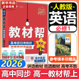 教材帮高中物理必修三3必修一12026高一上下册高中教材帮必修二2二册天星教育【科目自选】京东快递包邮高一上册高中必修一必修1一册高中人教版新高考高1课本同步教辅讲解辅导书资料书必修课本高中教辅 【必