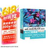 中文版CorelDRAW 2024从入门到精通（微课视频 全彩版）哪吒动画使用软件建模渲染书籍 coreidraw教材 矢量绘图软件 插画绘制京东超级618