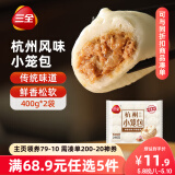 三全杭州发面小笼包猪肉馅400g*2袋约32只 早餐半成品食品包子早点