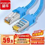 晶华 六类双屏蔽网线 千兆Cat6类纯铜网络连接线 家用工程脑宽带监控8芯双绞跳线 蓝色20米 W130N