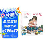 宝贝，对不起 鼓励孩子多表达，搭建亲子沟通的桥梁 让孩子更加信任家长3-6岁（启发出品）