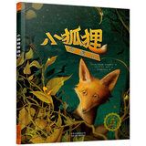 乌克兰著名儿童作家出品：小狐狸奇遇记（脱离妈妈看护的小狐狸的历险故事）