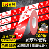 百舸 警戒线警戒带 警示带隔离带安全施工 100M加厚新料 红白款注意安全 CW592207
