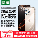 绿联【透明软壳|真防摔】适用苹果16Pro手机壳iPhone16pro保护套气囊防摔晶透全包抗黄防磨超薄简约