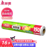 美丽雅 一次性保鲜膜大号经济装30cm*150米 食品级家庭用PE材质安全卫生