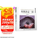 构图决定一切 修订版（摄影客出品）