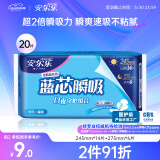 安尔乐卫生巾日夜用蓝芯瞬吸245mm*14+275mm*6【品牌直供 安心品质】