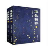 道教精粹(上下)吴信如 道教概述阴符经注释胎息经注释黄庭经注释师说黄庭外景集录入药镜注悟真篇丹法源流