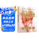 新生儿婴儿喂养护理百科（第二版）