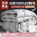 无印良品 A类100%白鹅毛羽毛被子被芯约5.9斤【填充1800g】200*230cm白色