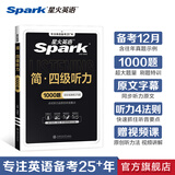 含12月新真题星火英语四级考试英语真题试卷备考2025年6月大学英语cet46四六级刷历年真题卷通关词汇书单阅读理解听力翻译作文专项训练模拟资料 四级听力
