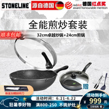 STONELINE德国进口不粘锅炒锅煎锅两件套麦饭石炒菜锅不粘锅电磁炉燃气通用 32CM卓越炒锅+24CM经典煎锅