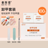 美肤语卸甲油胶专用美甲卸甲包套装指甲油胶100片卸指甲打磨锉条MF8629