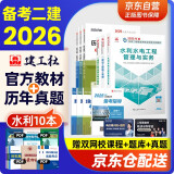 备考2026二建教材 二级建造师2025教材+环球网校历年真题试卷 水利水电工程全科11本 中国建筑工业出版社正版含2024年考试真题试卷官方
