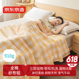 京东京造全棉纱布盖毯 100%全棉可机洗毛巾被 A类毛毯子 蛋黄1.5x2m