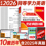官方直营2026年同等学力人员申请硕士学位英语全国统一水平考试用书一本通教材历年真题模拟试卷词汇视频网课程含25年考试真题 历年真题