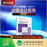 【现货速发 官方正版】中级会计实务 2025新版中级会计官方教材 中级会计师职称财政部