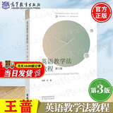 【官方包邮】英语教学法教程第三版 第3版 王蔷 高等教育出版社 第二2版升级版 师范院校英语专业考研教材辅导书理论与实践