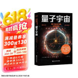 量子宇宙（世界公认的量子力学科普经典，一本书让你弄清楚宇宙的本质，看到科技的未来。）