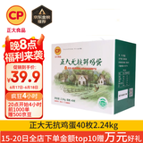 CP  正大 无抗鲜鸡蛋40枚 4.48斤  优质蛋白 早餐食材 
