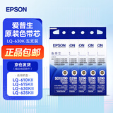 爱普生（EPSON）原装色带LQ-630k/635K/610K/615KII/730K/735K/80KF/82KF 色带架/色带芯  S015290 针式打印机色带 色带芯【五支装 省心套装】