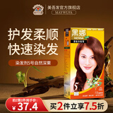美吾发染发膏黑色染发剂男女士遮盖白发天然植物染发膏黑发快速染发通用 【快速变色】染发剂5号自然深栗