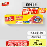 佳能 Glad 刀切保鲜膜45米  食品生鲜蔬果保鲜 20cm小碗盒装 W148