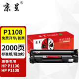 京呈P1108/P1106硒鼓适用惠普P1108硒鼓惠普HP Laserjet P1106打印机墨盒 标准版易加粉硒鼓-2000页