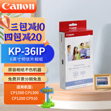 佳能（Canon）rp108相纸cp1300/cp1500/cp1200照片打印纸相片纸色带照片纸墨盒照片打印机专用纸 KP-36IP（6英寸36张明信片相纸）