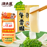 潮夫道冷藏牛黄喉250g川渝火锅食材麻辣烫脆爽牛心管生鲜 