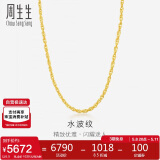 周生生黄金项链 足金双扣水波纹男女锁骨链素链 64425N计价45厘米6.5克