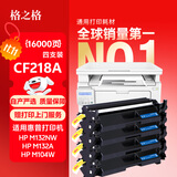 格之格cf218a硒鼓 适用惠普m132nw墨盒 m132snw硒鼓 m132fp m132fw m104a m104w硒鼓m132a硒鼓 18a硒鼓四支装