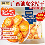 贡苑 花果茶 金桔茶干大份量260g精选金桔干泡水喝的可即食水果茶花茶