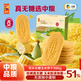悠采 无糖玉米饼干396g0糖粗粮健康代餐儿童老人休闲零食中秋节礼品
