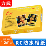 力武（liwu）防水RC相纸RC高光照片纸相片纸绒面磨砂喷墨打印 6寸RC 270g绒面 100张/包