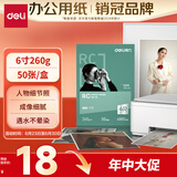 得力（deli）6英寸 260g细绒面RC专业相片纸 影楼专用照片打印纸 50张/盒 11844