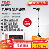 德力西电气电子数显测距轮手持尺轮式测距仪滚轮式家用测量轮尺50CM