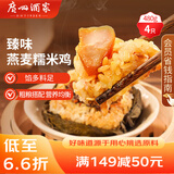 广州酒家利口福 臻味燕麦糯米鸡480g 4个 儿童早餐 早茶点心 速冻方便菜