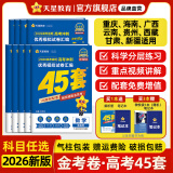金考卷45套【新高考+20省专版任选】天星教育2026高考金考卷高考45套高三冲刺模拟试卷汇编数学英语语文物理化学生物必刷卷高考真题模拟卷 重庆/海南/广西/云南/贵州/西藏/甘肃 适用 数学