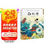 白蛇传（精装）借伞、结亲、盗草、水漫、镇塔、升天，我们熟知的白娘子传奇都从这本书开始