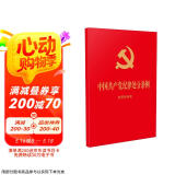 2024年新版 中国共产党纪律处分条例 含简明问答（ 64开大字版红皮烫金 ）9787521642148