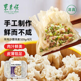 东来顺羊肉沙葱烧麦320（8只）面点烧卖手工制作早餐速食清真食品