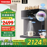 东芝（TOSHIBA）大白梨2.0管线机国家补贴全通量适配10°C制冷UV杀菌儿童一键取水 冷热直饮家用壁挂式管线机TG-13