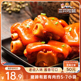 三只松鼠猪蹄五香味180g 即食休闲食品酱卤熟食肉类零食猪脚下酒菜